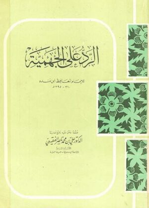 الرد على الجهمية