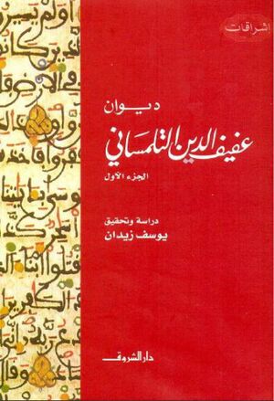 ديوان عفيف‌الدين التلمساني