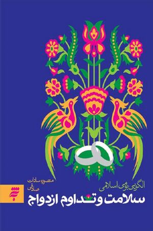 سلامت و تداوم ازدواج