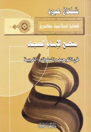 منهج الإمام السجاد علیه‌السلام في التوحید و السلوک و التربیة