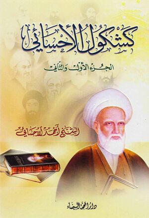 كشكول الأحسائي