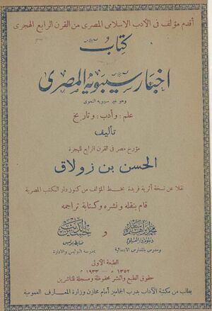 أخبار سيبويه المصري و هو غیر سیبویه النحوي