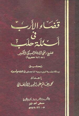 قضاء الأرب في أسئلة حلب