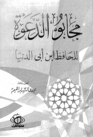 مجابو الدعوة