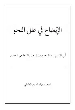 الإیضاح في علل النحو