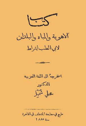 الأهوية و المياه و البلدان