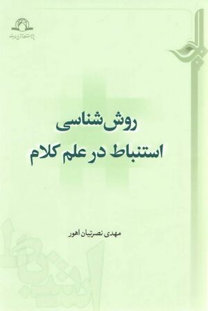 روش‌شناسی استنباط در علم کلام