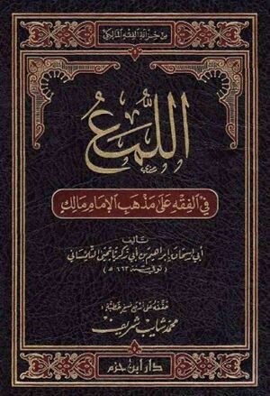 اللمع في الفقه علی مذهب الإمام مالك