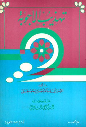 تهذيب الأجوبة (محقق سامرائی)