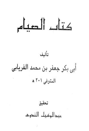 الصیام (فریابی)