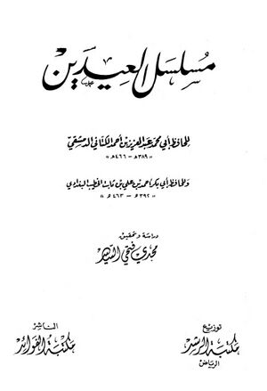 مسلسل العیدین