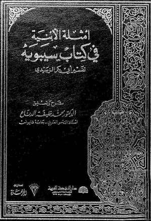 أمثلة الأبنية في كتاب سيبويه