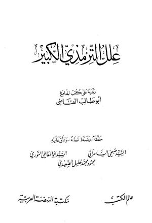 علل الترمذي الكبير (رتبه على كتب الجامع أبوطالب القاضي)