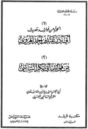 الجزء من فوائد حدیث أبي‌ذر عبد بن أحمد الهروي؛ من فوائد أبي‌بکر الشاشي