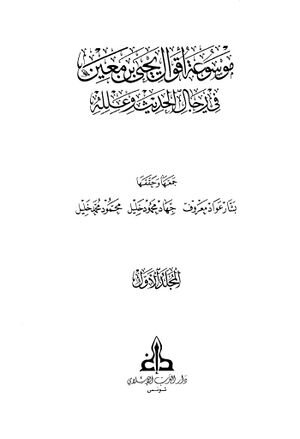 موسوعة أقوال يحيى بن معين في رجال الحديث و علله