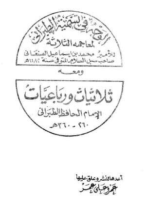 الوجه في تسمية الطبراني لمعاجمه الثلاثة
