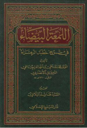 اللمعة البيضاء في شرح خطبة الزهراء علیهاالسلام