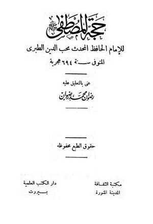 حجة المصطفى صلى‌الله‌عليه‌وسلم