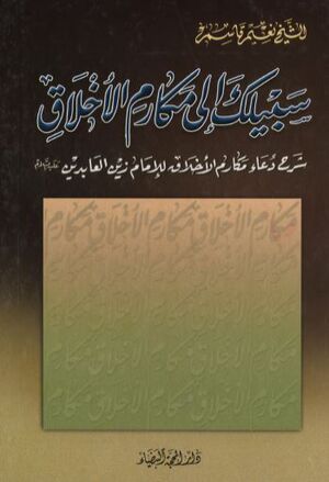 سبيلك إلى مكارم الأخلاق