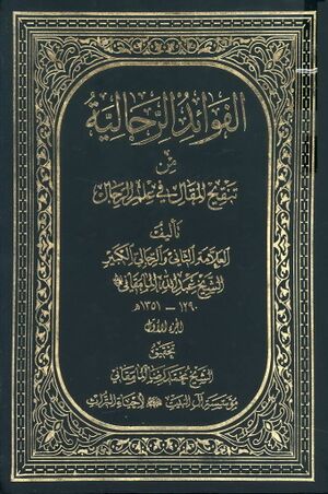 الفوائد الرجالیة من تنقیح المقال في علم الرجال