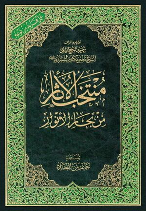 منتخب الآثار من بحار الأنوار