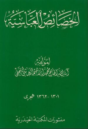 الخصائص العباسية