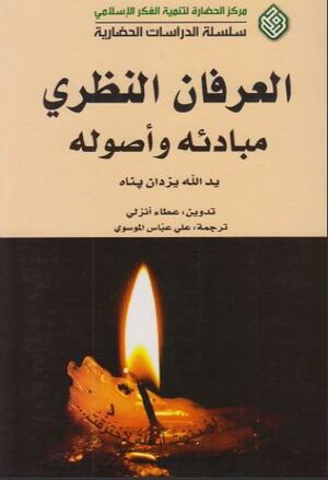 العرفان النظري