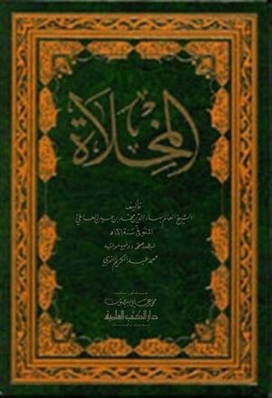 المخلاة