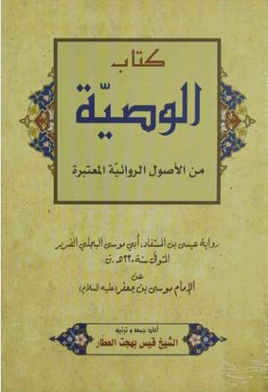 الوصية (من الأصول الروائية المعتبرة)