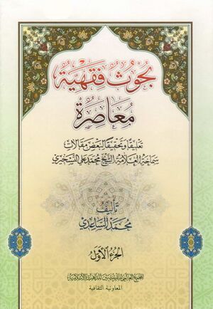 بحوث فقهية معاصرة (محمد ساعدی)