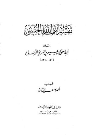 تفسیر أسماءالله الحسنى