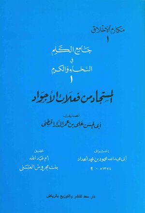 جامع الكلم في السخاء و الكرم