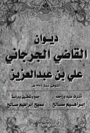 ديوان القاضي الجرجاني علي بن عبدالعزیز
