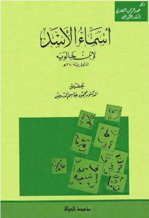 أسماء الأسد