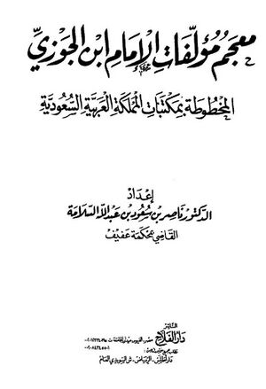 معجم مؤلفات الإمام إبن الجوزي المخطوطة بمکتبات المملکة العربیة السعودیة