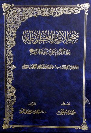 معجم الآثار المخطوطة حول الامام علي بن ابي‌طالب عليه‌السلام