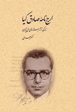 ارج‌نامه صادق کیا؛ زندگی، آثار، جستارهای متن‌پژوهی