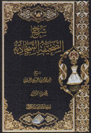 شرح الصحيفة السجادية (حسینی جلالی)