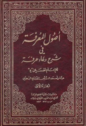 اصول المعرفة في شرح دعاء عرفة للإمام الحسين(ع)