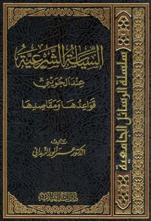 السياسة الشرعية عند الجویني