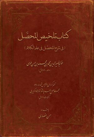 تلخيص المحصل (في شرح المحصل في علم الکلام)