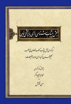 سنجش پیشاب‌شناسی رازی با پزشکی نوین