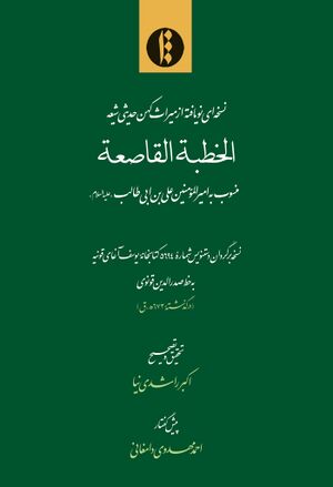 الخطبة القاصعة