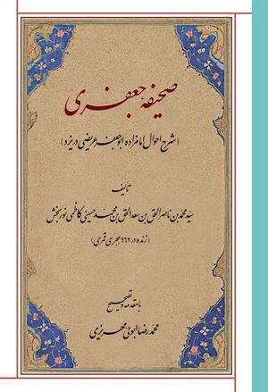 صحیفه جعفری (شرح احوال امامزاده ابوجعفر عریضی در یزد)