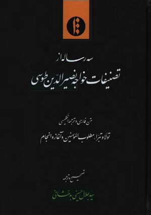 سه رساله از تصنیفات خواجه نصیر‌الدين طوسی: متن فارسی و ترجمه انگلیسی تولا و تبرا، مطلوب المؤمنین و آغاز و انجام