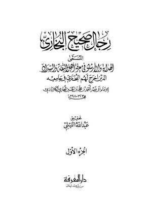 رجال صحيح البخاري
