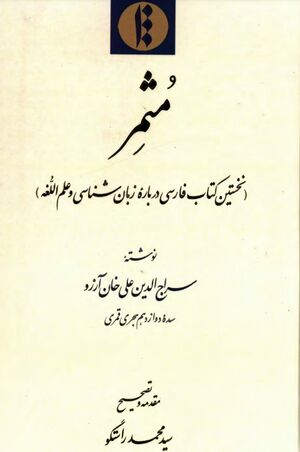 مثمر (نخستین کتاب فارسی دربارۀ زبان‌‌شناسی و علم‌اللّغه)