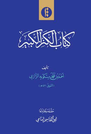 الکنز الکبیر