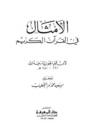 الأمثال في القرآن الكريم (ابن قیم جوزیه)