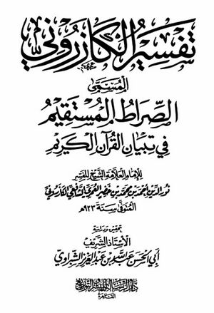 تفسير الكازروني المسمی الصراط المستقيم في تبیان القرآن الكريم